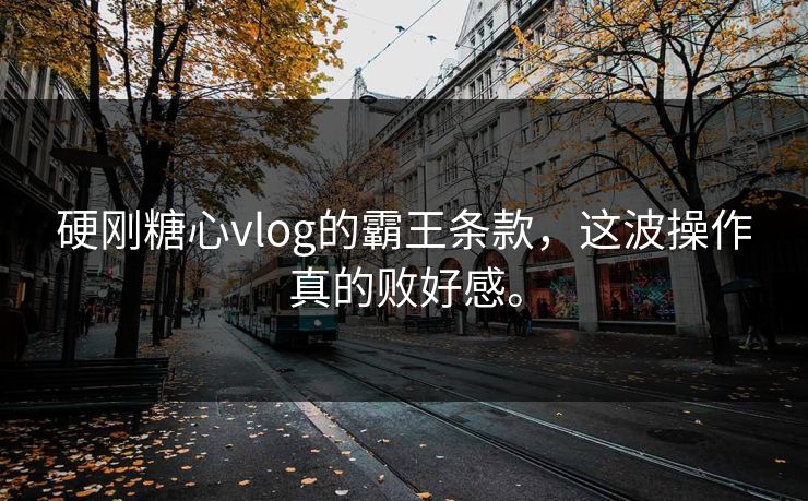 硬刚糖心vlog的霸王条款，这波操作真的败好感。