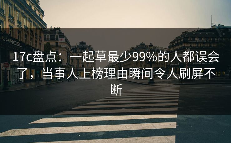 17c盘点：一起草最少99%的人都误会了，当事人上榜理由瞬间令人刷屏不断